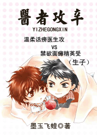 《医者攻辛》 作者：墨玉飞蝗 txt文件大小：523.97 KB