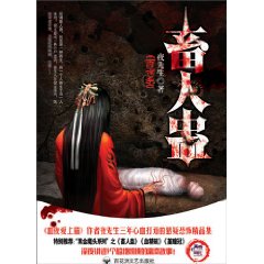 《畜人蛊》 作者：夜先生 txt文件大小：309.14 KB