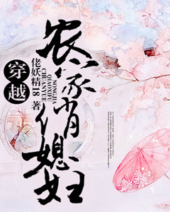 《穿越农家俏媳妇》 作者：佬妖精18 txt文件大小：4.45 MB