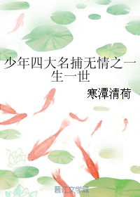 《（少年四大名捕同人）少年四大名捕无情之一生一世》 作者：寒潭清荷 txt文件大小：288.04 KB