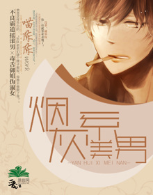 《烟灰系美男》 作者：喵陈陈 txt文件大小：388.1 KB