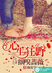 《心生狂野，细嗅蔷薇》 作者：穆青雪 txt文件大小：1.41 MB