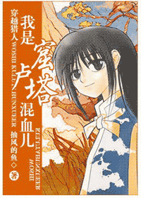 《（猎人同人）穿越猎人之我是窟卢塔混血儿》 作者：抽风的鱼 txt文件大小：584.63 KB