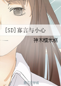 《（SD同人）[SD]寡言与小心》 作者：神木糯米糕 txt文件大小：174.87 KB
