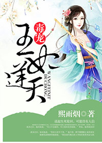 《毒宠：王妃逆天》 作者：熙雨烟 txt文件大小：1.87 MB