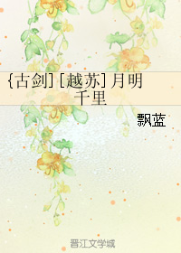 《（古剑同人）[越苏]月明千里》 作者：飘蓝 txt文件大小：264.29 KB