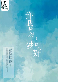 《(左耳同人)许我弋个梦,可好(左耳许弋同人文)》 作者:亚斯柚 txt文件大小:177.72 KB