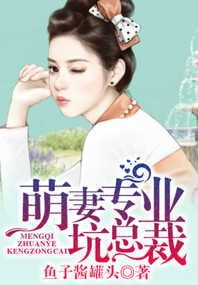 《萌妻专业坑总裁》 作者：鱼子酱罐头 txt文件大小：1.7 MB