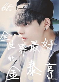 《（韩娱同人）bts全世界最好的金泰亨》 作者：思妙v5 txt文件大小：362.8 KB