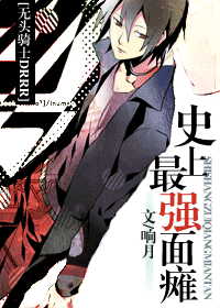 《（无头骑士同人）史上最强面瘫》 作者：响月 txt文件大小：515.44 KB