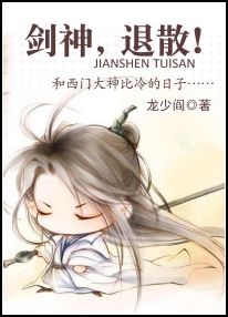 《（陆酗同人）剑神，退散！》 作者：龙少阎 txt文件大小：339.19 KB