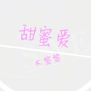 《甜蜜爱》 作者：木黎黎 txt文件大小：318.14 KB