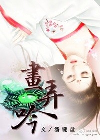 《（花千骨同人）画弄吟》 作者：潘键盘 txt文件大小：629.03 KB