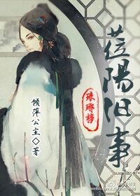 《（琅琊榜同人）［琅琊榜］莅阳旧事》 作者：倾萍公主 txt文件大小：759.8 KB
