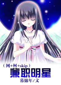 《（综漫同人）[网+柯+skip]兼职明星》 作者：暮锦年 txt文件大小：645.19 KB