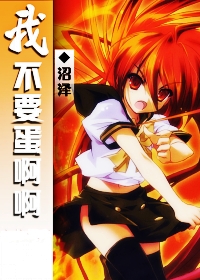 《（守护+网王同人）我不要蛋啊啊……》 作者：沼泽 txt文件大小：96.93 KB