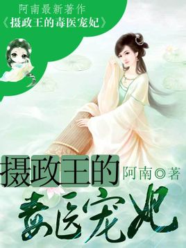 《摄政王的毒医宠妃》 作者：阿南 txt文件大小：636.84 KB