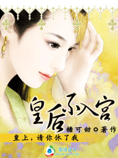 《穿越时空之替身皇后-皇上，请你休了我：皇后不入宫》 作者：糖可甜 txt文件大小：786.04 KB