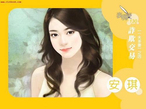 《诈欺交易（一夫多妻之四）》 作者：安琪 txt文件大小：134.67 KB