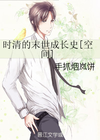 《时清的末世成长史[空间]》 作者：手抓烟岚饼 txt文件大小：466.99 KB