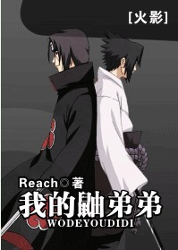 《（火影同人）我的鼬弟弟（又名：不远之彼）》 作者：Reach txt文件大小：704 KB