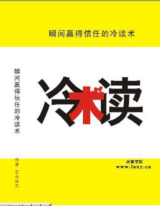 《冷读术：瞬间成为冷读术高手》 作者：[日]石井裕之 txt文件大小：99.92 KB