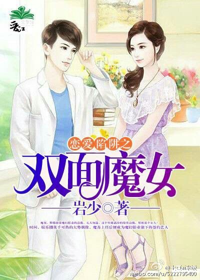 《恋爱陷阱之双面魔女》 作者：岩少 txt文件大小：305.43 KB