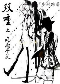 《双重之风雨尽头》 作者：乡村路 txt文件大小：409.48 KB