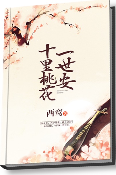 《十里桃花一世安》 作者：西鸾 txt文件大小：876.08 KB