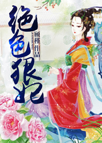 《绝色狠妃》 作者：顾槿 txt文件大小：1.96 MB