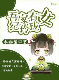 《吾家有女纪玲珑》 作者：水幽紫 txt文件大小：220.87 KB