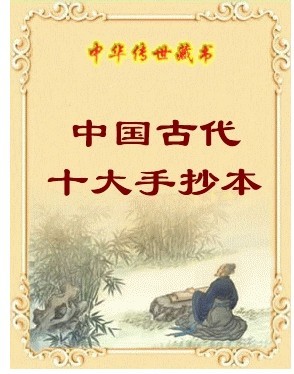 《中国古代十大手抄本小说系列》 作者：多人 txt文件大小：125.7 KB