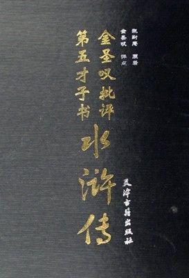 《金圣叹读批〈水浒传〉》 作者：[清]金圣叹 txt文件大小：162.15 KB