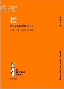 《橙（陪安东尼度过漫长岁月Ⅱ）》 作者：安东尼 txt文件大小：95.8 KB