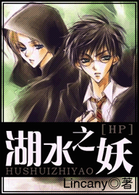《（HP同人）湖水之妖》 作者：Lincany txt文件大小：733.74 KB