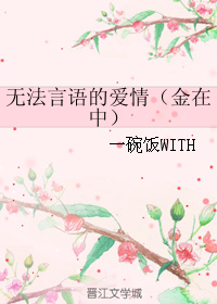 《（韩娱同人）无法言语的爱情（金在中）》 作者：一碗饭WITH txt文件大小：53.11 KB