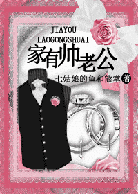 《家有帅老公》 作者：七姑娘的鱼和熊掌 txt文件大小：323.34 KB