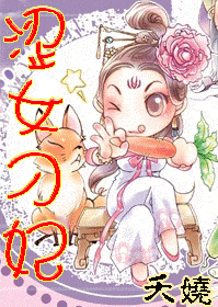 《涩女刁妃》 作者：夭娆 txt文件大小：592.51 KB