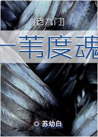 《（老九门同人）[老九门]一苇度魂》 作者：苏幼白 txt文件大小：216.32 KB