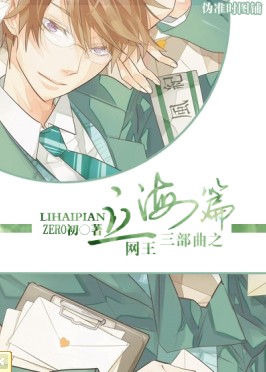 《（网王同人）网王三部曲之立海篇》 作者：ZERO初 txt文件大小：375.7 KB