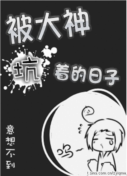 《被大神坑着的日子》 作者：意想不到 txt文件大小：604.77 KB