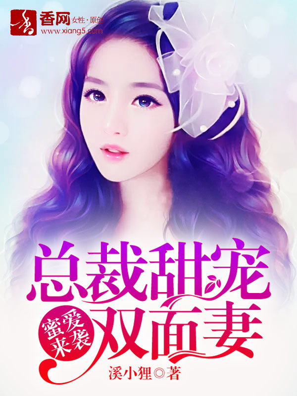 《蜜爱来袭，总裁甜宠双面妻》 作者：溪小狸 txt文件大小：1.73 MB