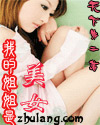 《我的姐姐是美女》 作者：天下第二 txt文件大小：6.43 MB