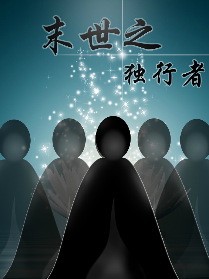 《末世之独行者》 作者：妖精客栈 txt文件大小：425.9 KB