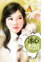 《冰心炽情》 作者:喜也悲 txt文件大小:398.07 KB
