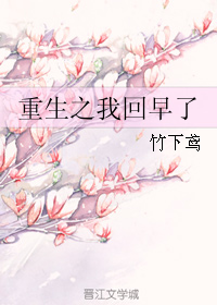 《重生之我回早了》 作者：竹下鸢 txt文件大小：126.74 KB