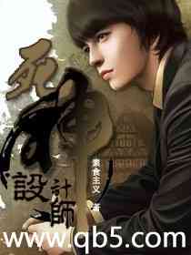 《死神设计师》 作者：素食主义 txt文件大小：2.77 MB