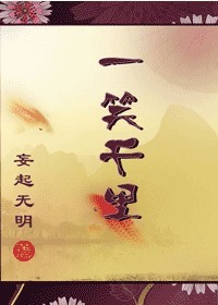 《一笑千里》 作者：妄起无明 txt文件大小：677.06 KB