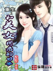 《重生之和美女同居的日子》 作者：佗佗 txt文件大小：1.24 MB