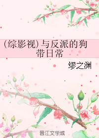 《（综影视同人）与反派的狗带日常》 作者：缪之渊/缪渊 txt文件大小：289.33 KB